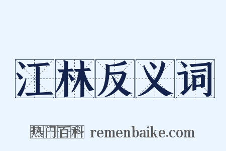 江林反义词是什么意思的图片